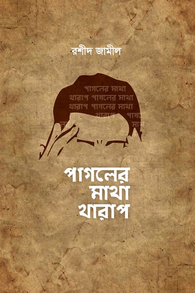 পাগলের মাথা খারাপ (হার্ডকভার) | Pagoler Matha Kharap (Hardcover)