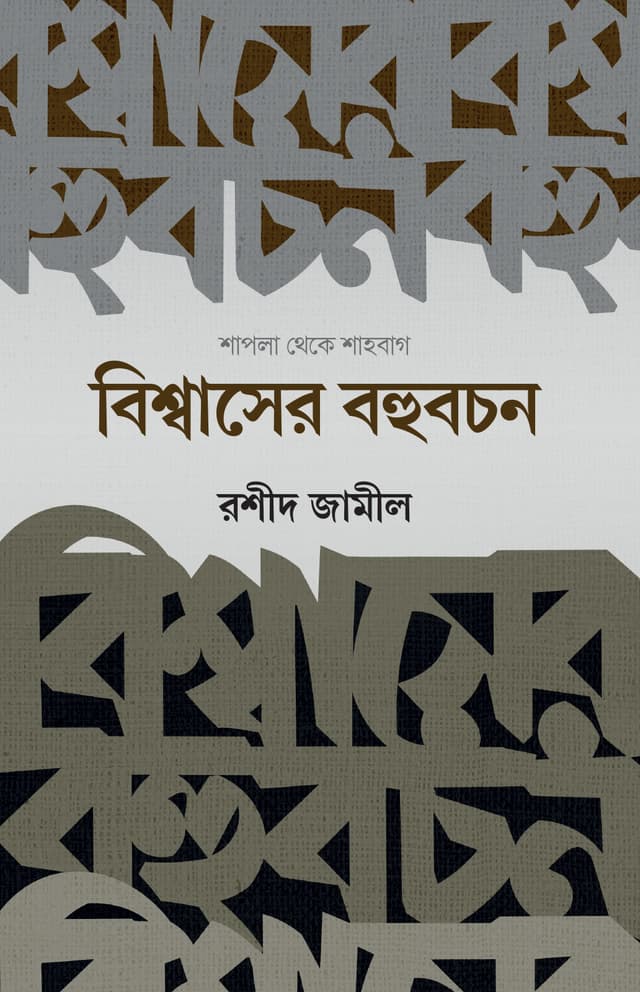 বিশ্বাসের বহুবচন (হার্ডকভার) | Bishwaser Bohubochon (Hardcover)