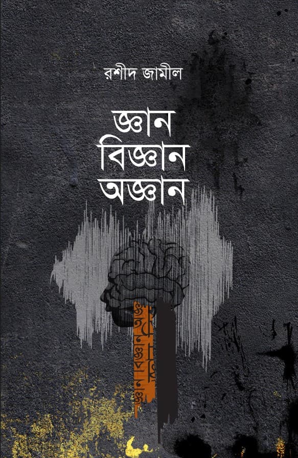 জ্ঞান বিজ্ঞান অজ্ঞান (হার্ডকভার) | Gan Biggan Oggan (Hardcover)