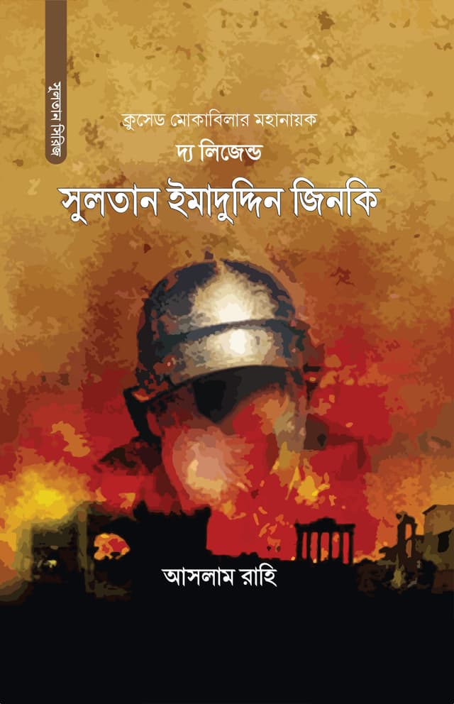 দ্য লিজেন্ড সুলতান ইমাদুদ্দিন জিনকি (পেপারব্যাক) | The Legend Sultan Imamuddin Jinoki (Paperback)