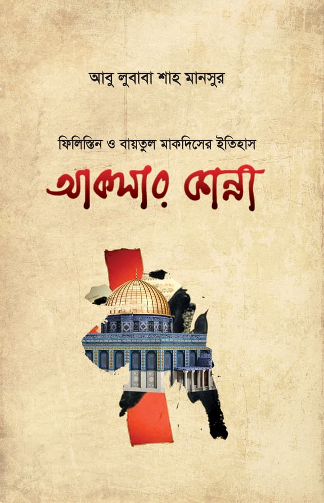 আকসার কান্না (হার্ডকভার) | Aqsar Kanna (Hardcover)