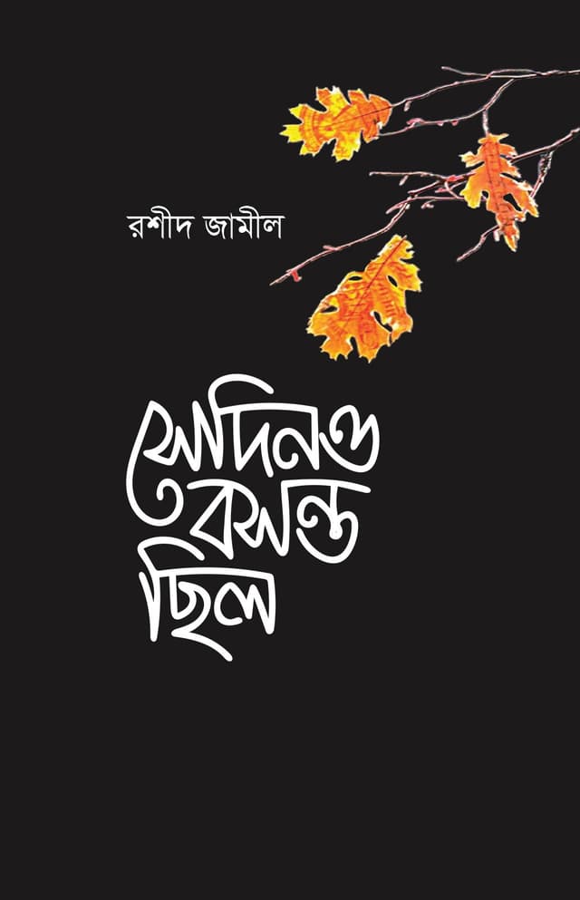 সেদিনও বসন্ত ছিলো (হার্ডকভার) | Sadeno Bosonto Chilo (Hardcover)