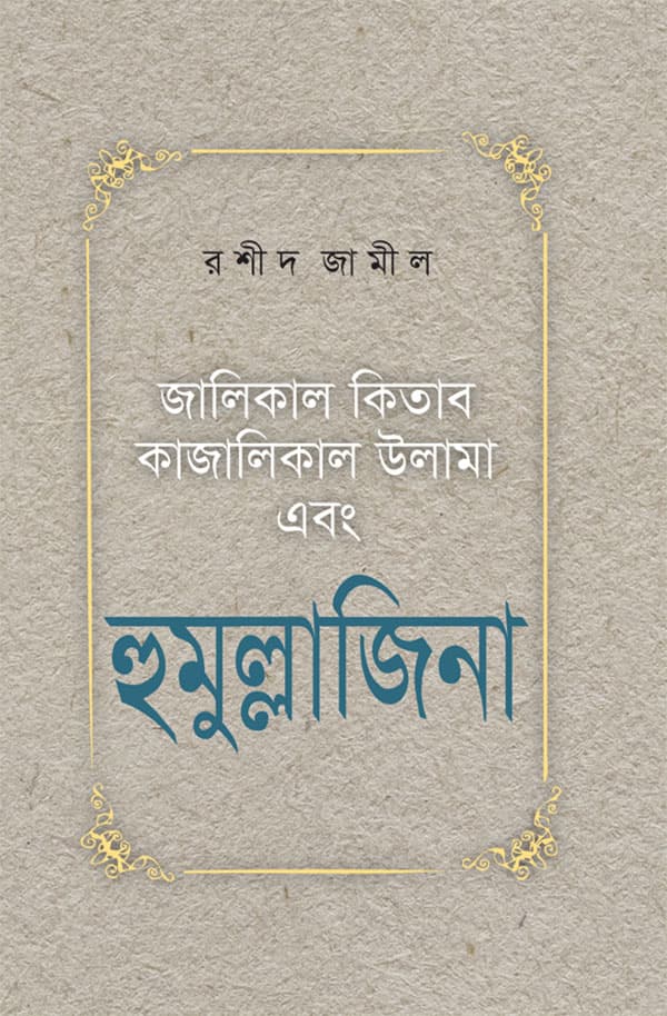 হুমুল্লাজিনা (হার্ডকভার) | Humullajina (Hardcover)