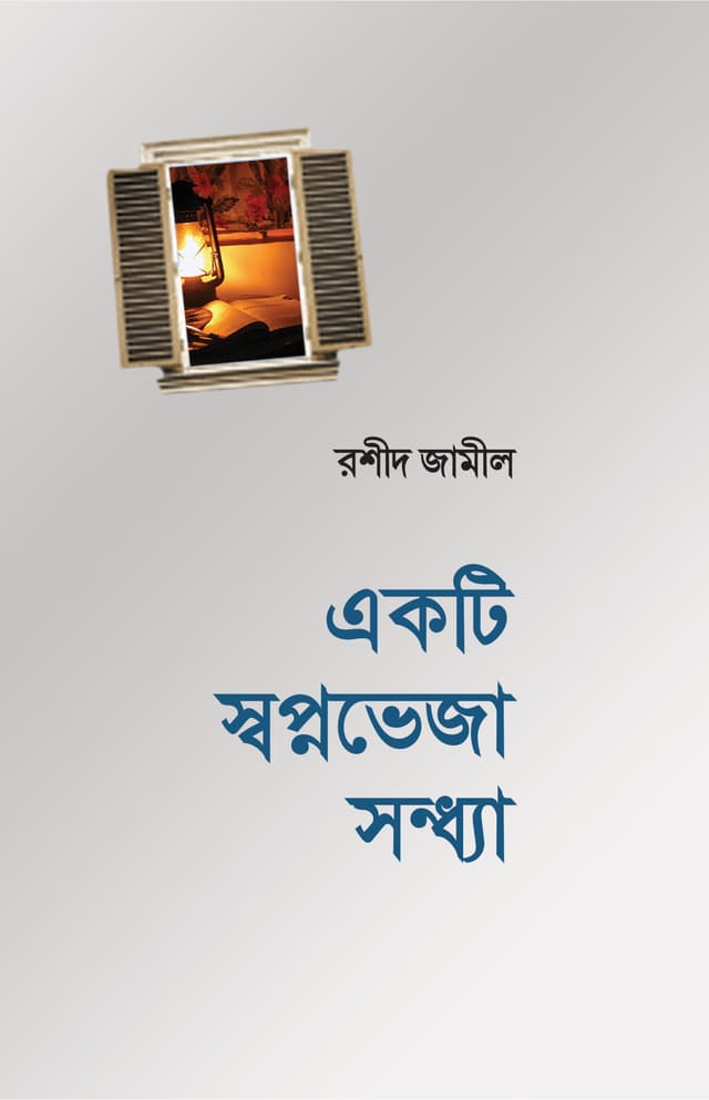 একটি স্বপ্নভেজা সন্ধ্যা (হার্ডকভার) | Ekti Sopnabheja Sondha (Hardcover)