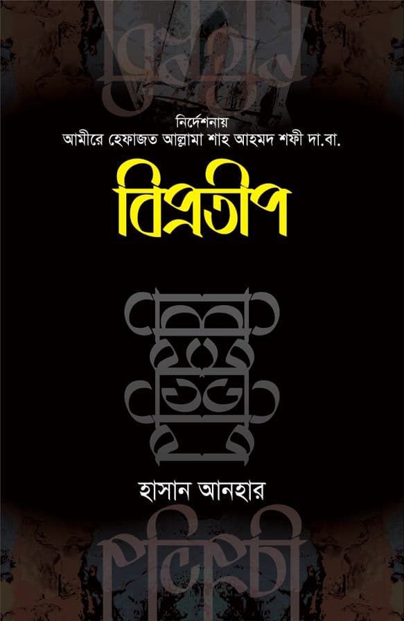 বিপ্রতীপ (পেপারব্যাক) | Biprotip (Paperback)