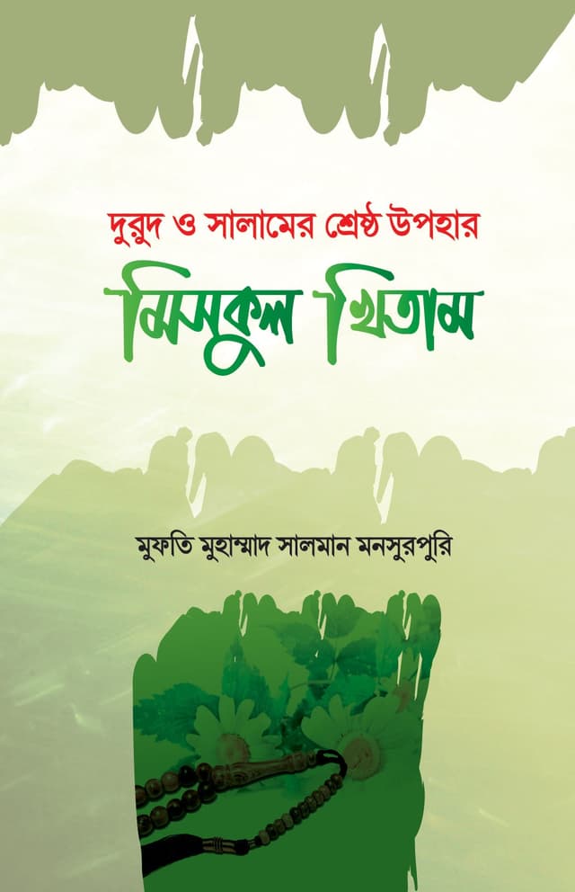 মিসকুল খিতাম (পেপারব্যাক) | Miskul Khitam (Paperback)