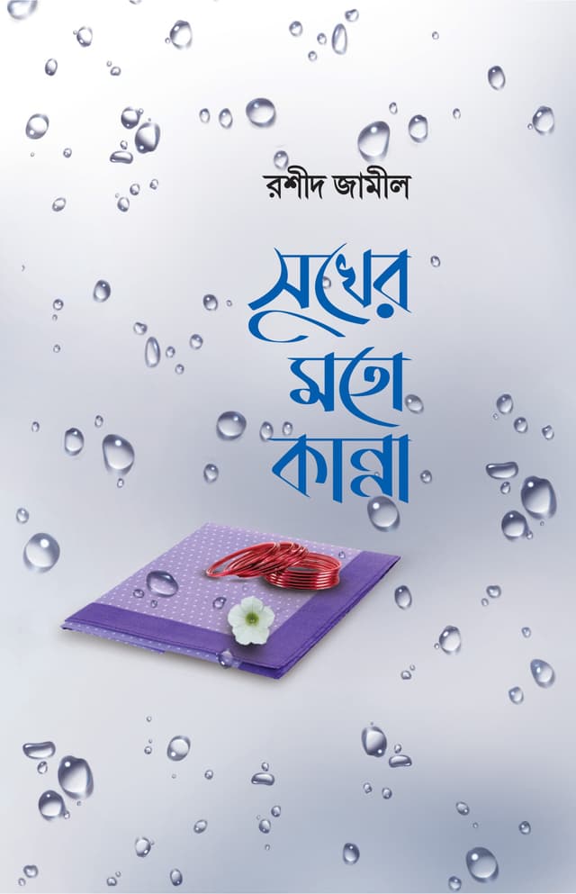 সুখের মতো কান্না (হার্ডকভার) | Sukher Moto Kanna (Hardcover)