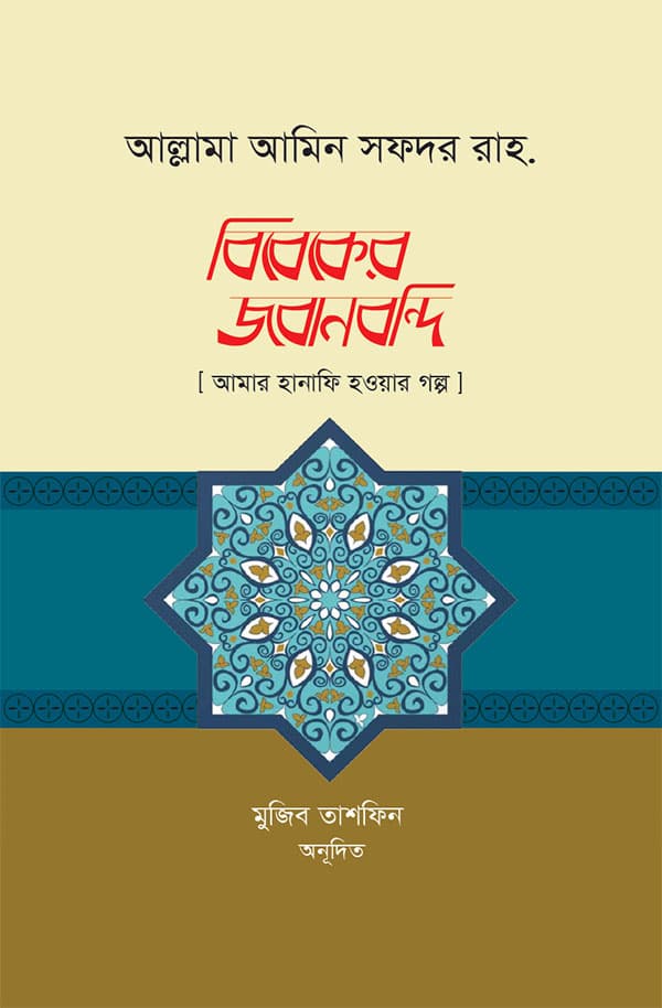 বিবেকের জবানবন্দি (পেপারব্যাক) | Bibeker Jobanbondi (Paperback)