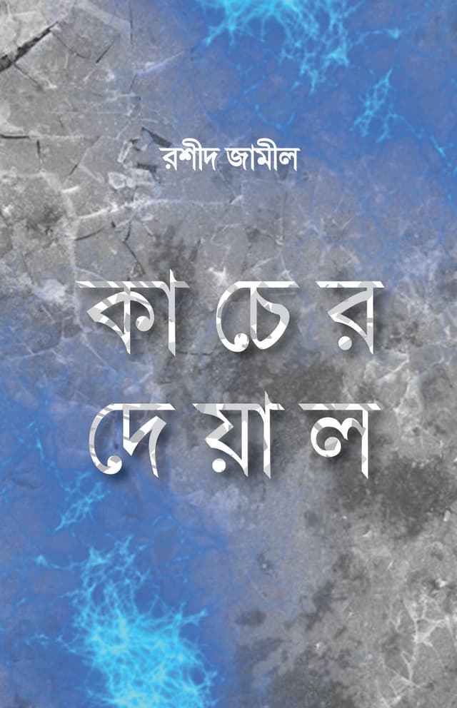 কাচের দেয়াল (হার্ডকভার) | Kacher Deal (Hardcover)