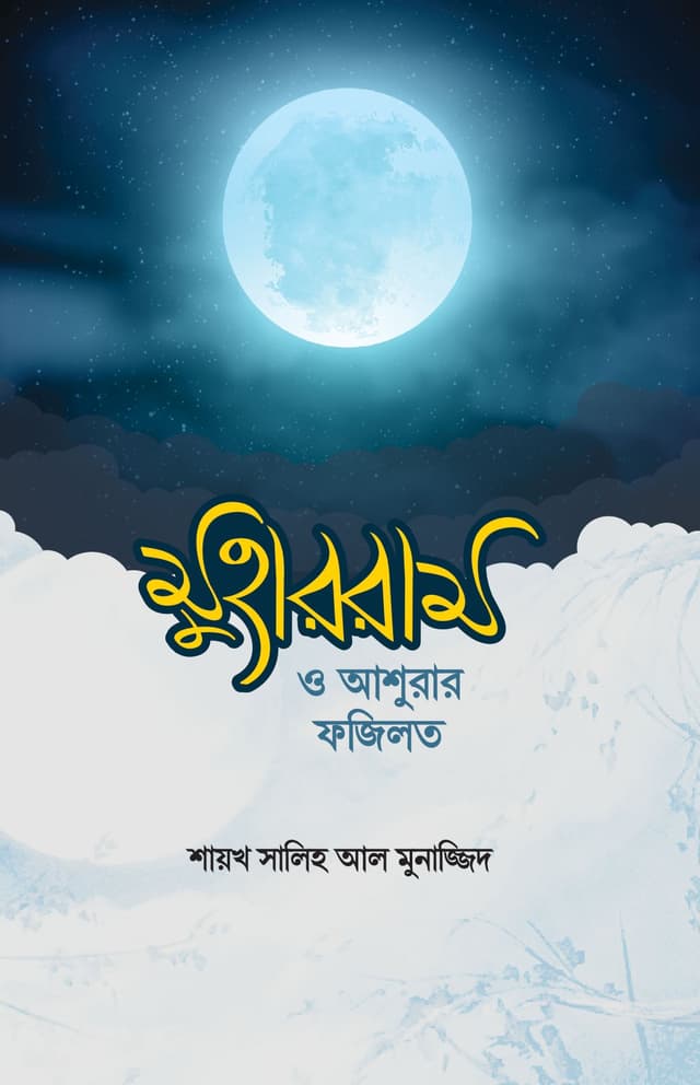 মুহাররাম ও আশুরার ফজিলত (পেপারব্যাক) | Muharram O Ashurar Fajilot (Paperback)