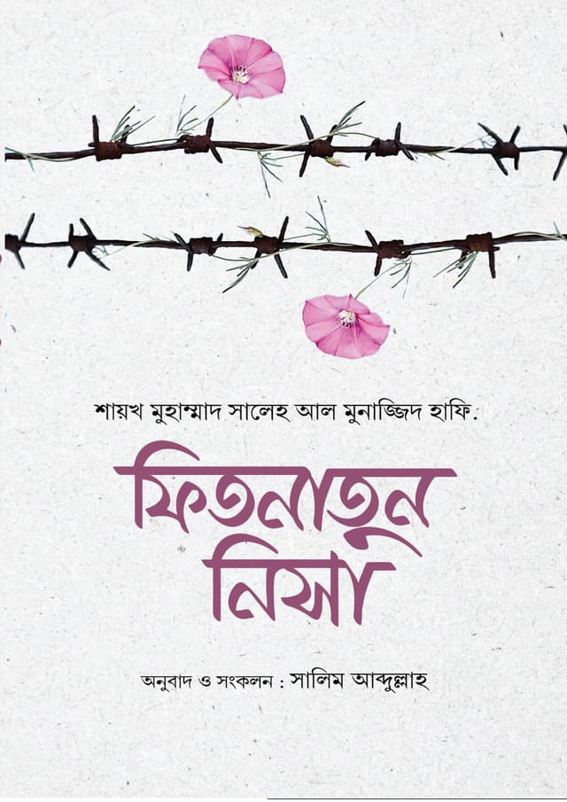 ফিতনাতুন নিসা (পেপারব্যাক) | Fintatun Nisa (Paperback)