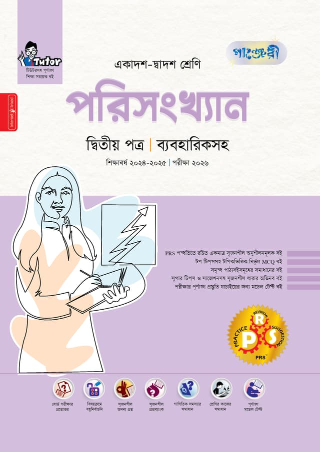 পাঞ্জেরী পরিসংখ্যান দ্বিতীয় পত্র (একাদশ-দ্বাদশ শ্রেণি/এইচএসসি) (পেপারব্যাক) | Panjeree Porisangkhan Second Paper (Class 11-12/HSC) (Paperback)