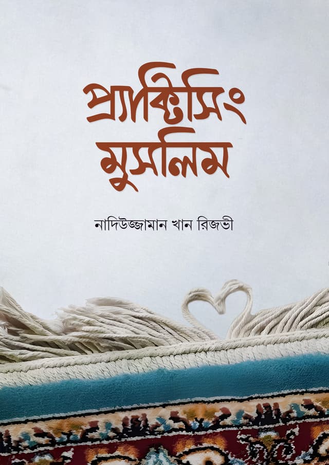 প্র্যাক্টিসিং মুসলিম (হার্ডকভার) | Practicing Muslim (Hardcover)