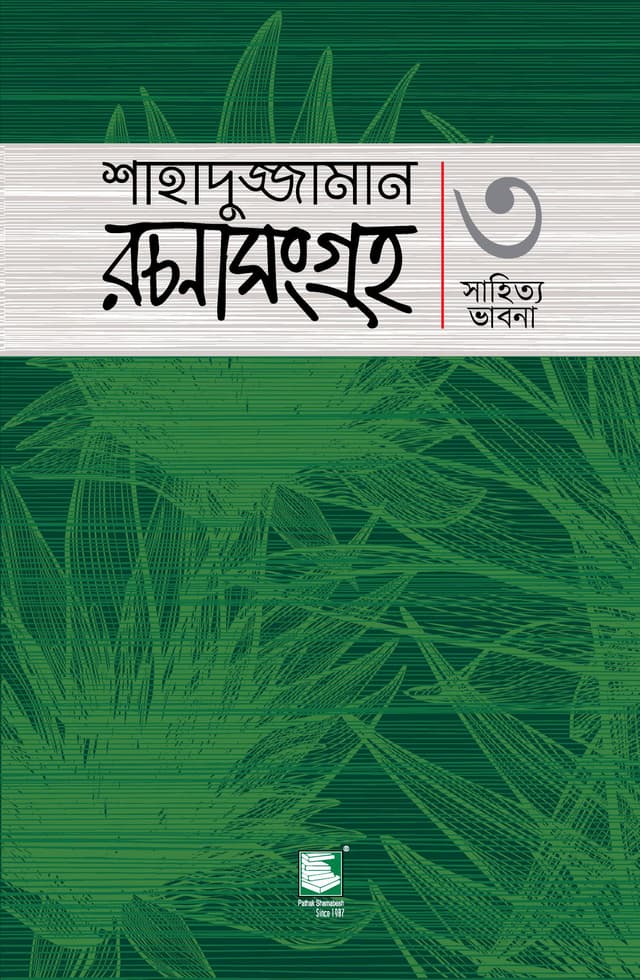 শাহাদুজ্জামান রচনা সংগ্রহ-৩ (সাহিত্য ভাবনা) (পেপারব্যাক) | Shahaduzzaman Rachana Sangraha-3 (Sahitya Vabna) (Paperback)