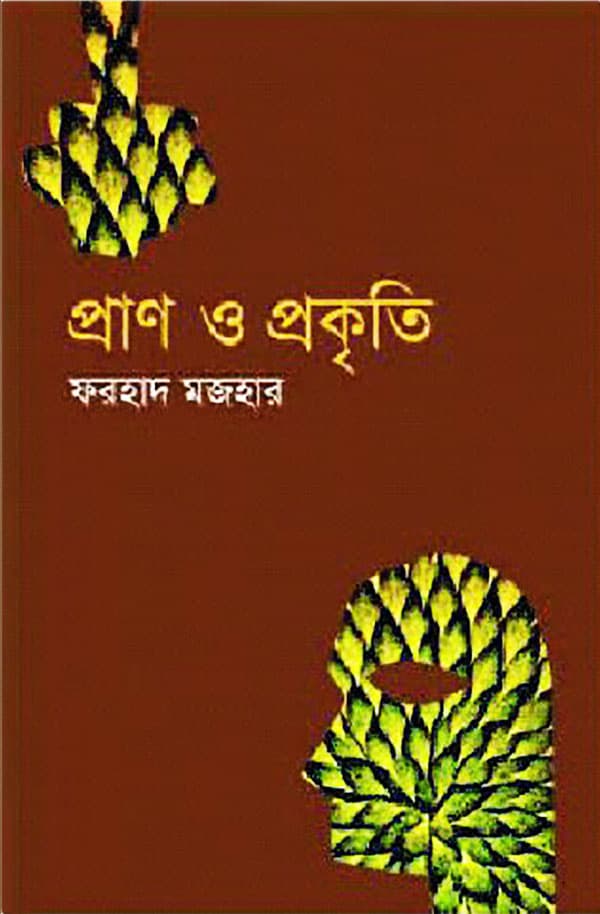 প্রাণ ও প্রকৃতি (হার্ডকভার) | Pran O Prokriti (Hardcover)
