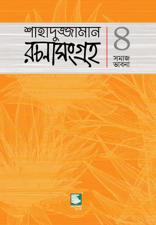 শাহাদুজ্জামান রচনা সংগ্রহ-৪ (সমাজ ভাবনা) (পেপারব্যাক) | Shahadzzaman Rachanasangraha 4 (Samajbhabna) (Paperback)