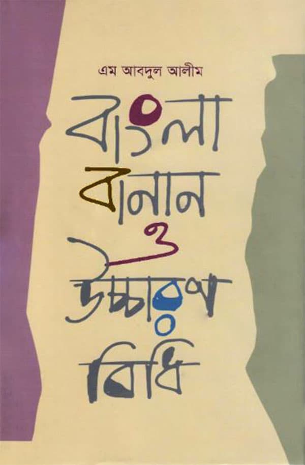 বাংলা বানান ও উচ্চারণ বিধি (হার্ডকভার) | Bangla Banan O Uccharon Bidhi (Hardcover)