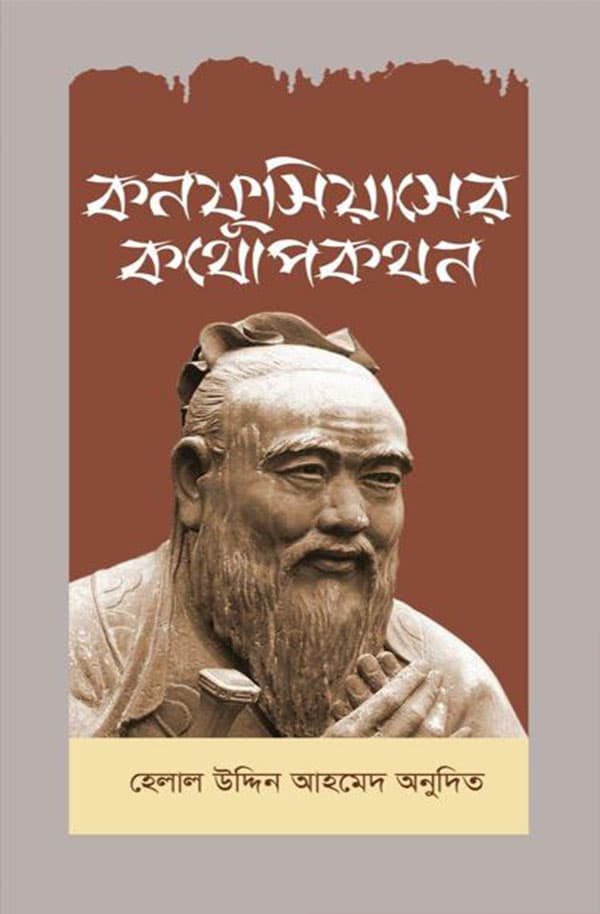 কনফুসিয়াস-এর কথোপকথন (হার্ডকভার) | Confucius Er Kothopokothon (Hardcover)