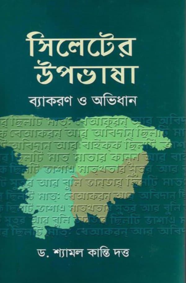 সিলেটের উপভাষাঃ ব্যাকরণ ও অভিধান (হার্ডকভার) | Sylheter Upovasha : Byakoron O Ovidhan (Hardcover)
