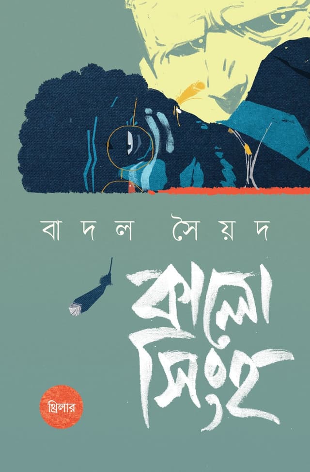 কালো সিংহ (হার্ডকভার) | Kalo Shingho (Hardcover)