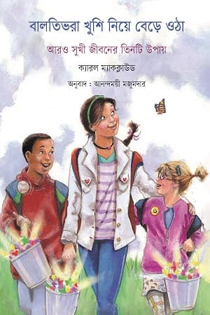 বালতিভরা খুশি নিয়ে বেড়ে ওঠা (হার্ডকভার) | Baltibhora Khushi Niye Bere Otha (Hardcover)