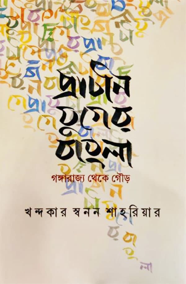 প্রাচীন যুগের বাংলা : গঙ্গারাজ্য থেকে গৌড় (হার্ডকভার) | Prachin Juger Bangla: Gangarajjo Theke Gouro (Hardcover)