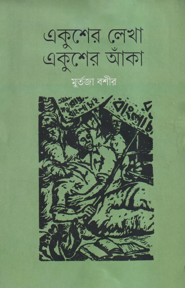 একুশের লেখা, একুশের আঁকা (হার্ডকভার) | Ekusher Lekha, Ekusher Aanka (Hardcover)