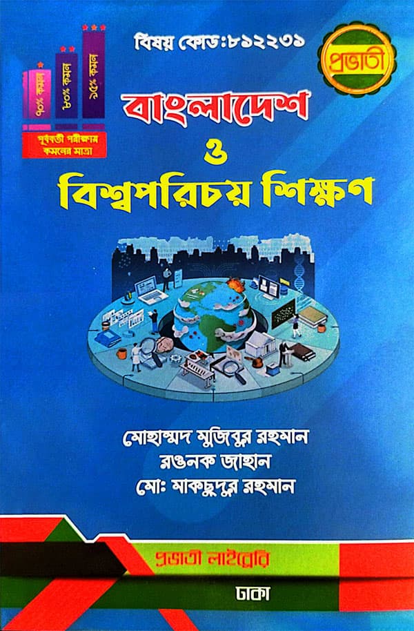 বাংলাদেশ ও বিশ্বপরিচয় শিক্ষণ (পেপারব্যাক) | Bangladesh O Bissoporichoy Sikkhon (Paperback)