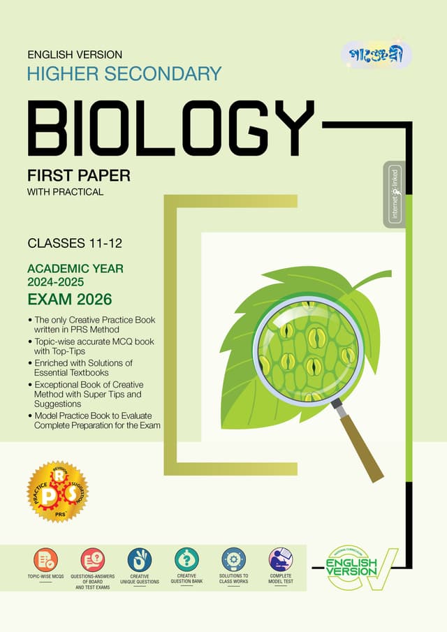 Panjeree Higher Secondary Biology First Paper - English Version (Classes 11-12/HSC) (পেপারব্যাক) | Panjeree Higher Secondary Biology First Paper - English Version (Classes 11-12/HSC) (Paperback)
