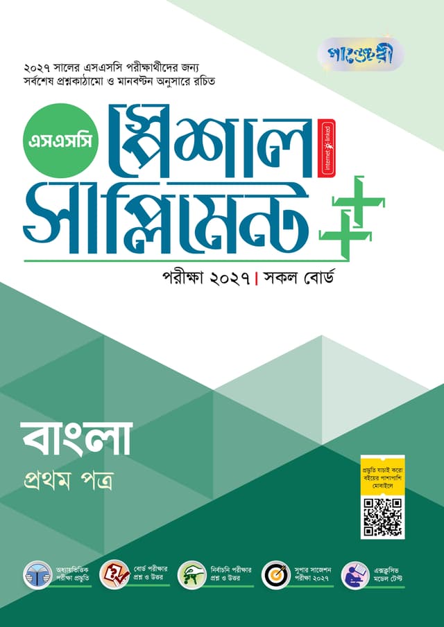 পাঞ্জেরী বাংলা প্রথম পত্র স্পেশাল সাপ্লিমেন্ট ++ (এসএসসি ২০২৭) (পেপারব্যাক) | Panjeree Bangla First Paper Special Supplement -- (SSC 2027) (undefined)