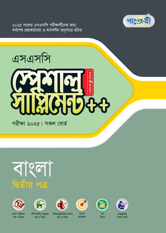 পাঞ্জেরী বাংলা দ্বিতীয় পত্র স্পেশাল সাপ্লিমেন্ট ++ (এসএসসি ২০২৭) (পেপারব্যাক) | Panjeree Bangla Second Paper Special Supplement -- (SSC 2027) (undefined)