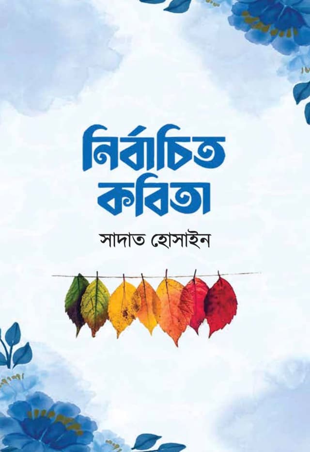 নির্বাচিত কবিতা (হার্ডকভার) | Nirbachita Kabita (Hardcover)