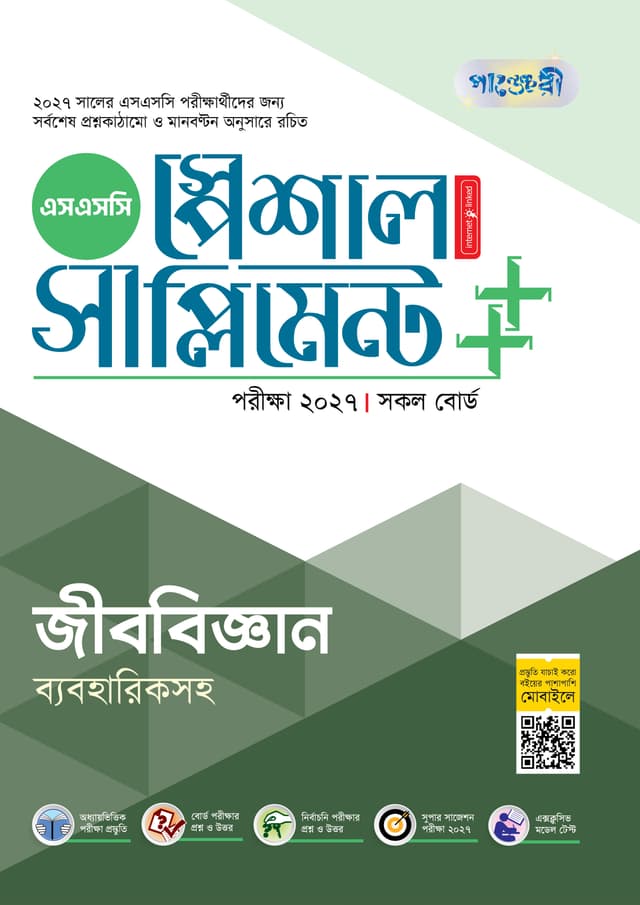 পাঞ্জেরী জীববিজ্ঞান স্পেশাল সাপ্লিমেন্ট ++ (এসএসসি ২০২৭) (পেপারব্যাক) | Panjeree Jibbiggan Special Supplement -- (SSC 2027) (undefined)