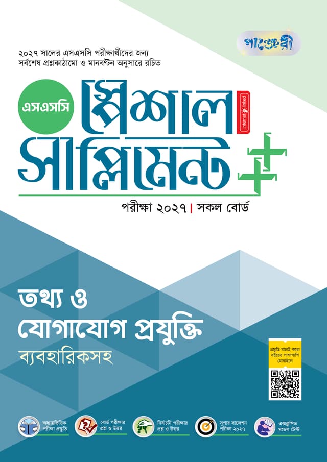 পাঞ্জেরী তথ্য ও যোগাযোগ প্রযুক্তি স্পেশাল সাপ্লিমেন্ট ++ (এসএসসি ২০২৭) (পেপারব্যাক) | Panjeree Tottho o Jogajog Projukti Special Supplement -- (SSC 2027) (undefined)