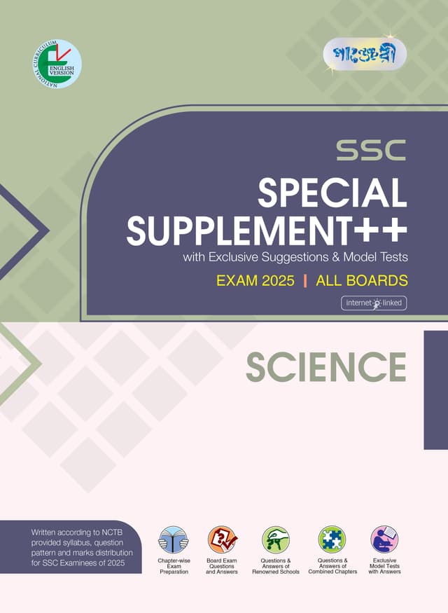 Panjeree Science Special Supplement ++ (SSC 2025) (English Version) (পেপারব্যাক) | Panjeree Science Special Supplement -- (SSC 2025) (English Version) (Paperback)