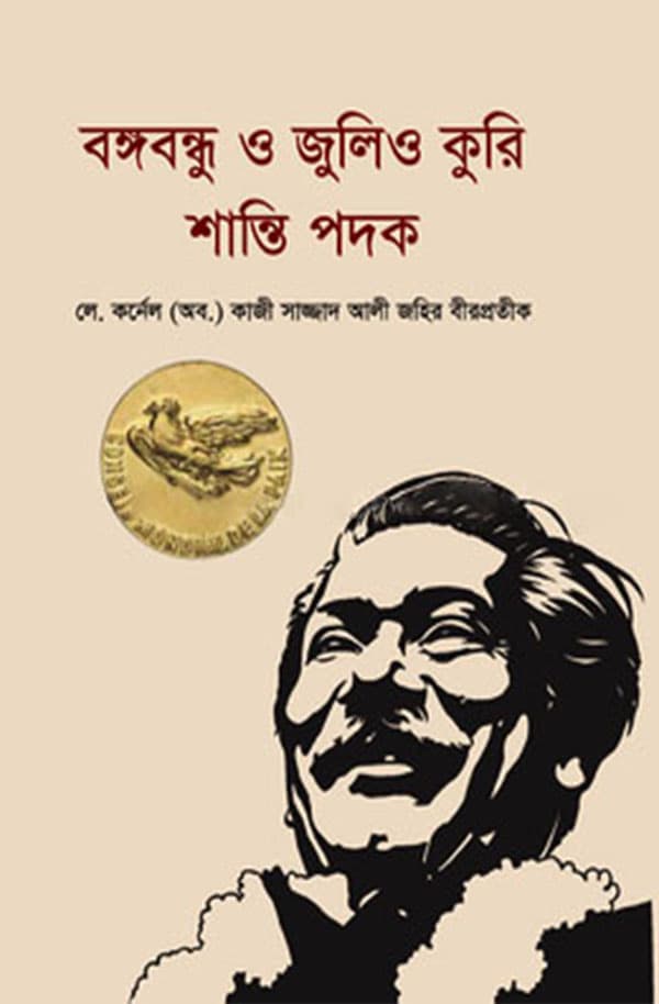 বঙ্গবন্ধু ও জুলিও কুরি শান্তি পদক (হার্ডকভার) | Bangabandhu O Julio-Curie Shanti Padak (Hardcover)