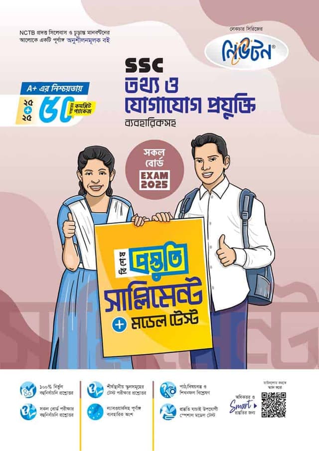 লেকচার তথ্য ও যোগাযোগ প্রযুক্তি বিশেষ প্রস্তুতি সাপ্লিমেন্ট (এসএসসি ২০২৫) (পেপারব্যাক) | Lecture Tottho o Jogajog Projukti Bishesh Prostuti Supplement (SSC 2025) (Paperback)