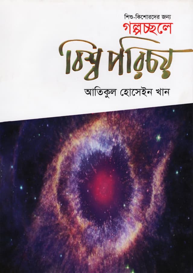শিশু কিশোরদের জন্য গল্পচ্ছলে বিশ্ব পরিচয় (হার্ডকভার) | Shishu kishorder Jonno Golpocchole Bishwo Porichoy (Hardcover)