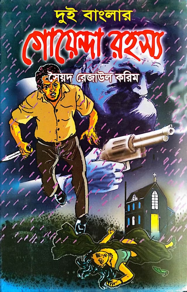 দুই বাংলার গোয়েন্দা রহস্য (হার্ডকভার) | Dui Banglar Goyenda Rohosso  (Hardcover)