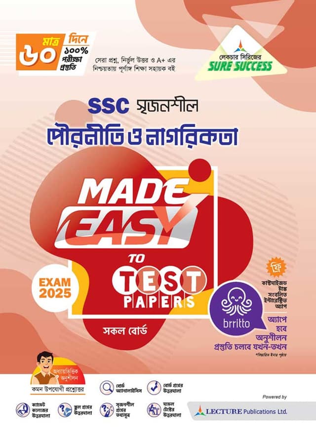 লেকচার পৌরনীতি ও নাগরিকতা মেইড ইজি টু টেস্ট পেপারস (এসএসসি ২০২৫) (পেপারব্যাক) | Lecture Pouroniti O Nagorikota Made Easy To Test Papers (SSC 2025) (Paperback)