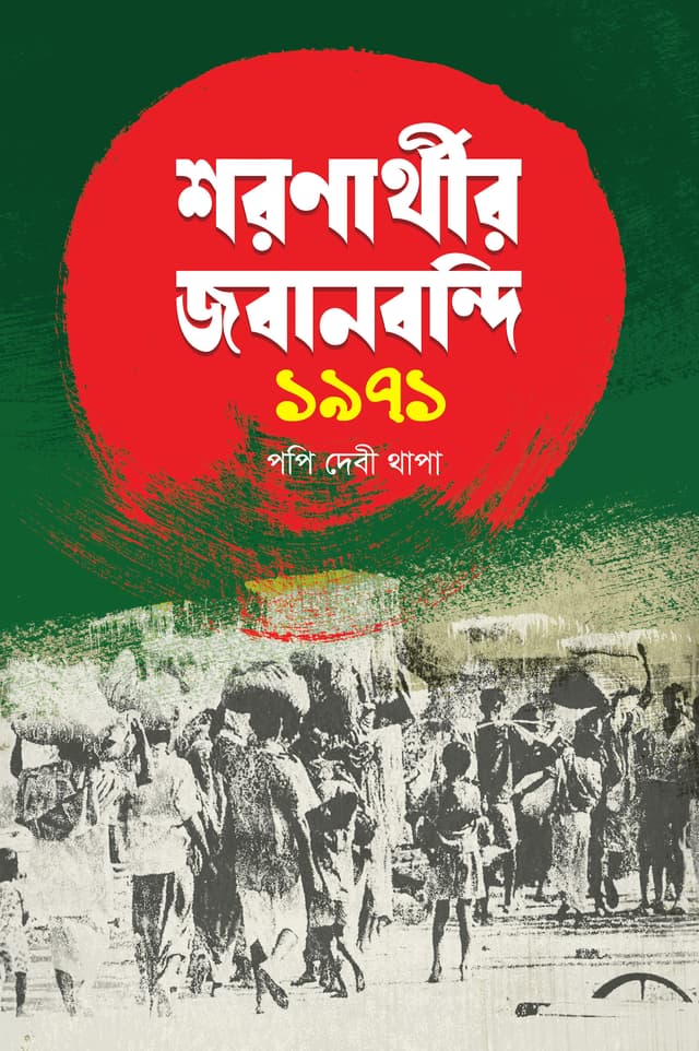 শরণার্থীর জবানবন্দি ১৯৭১ (হার্ডকভার) | Sharonarthir Jabanbondi 1971 (Hardcover)