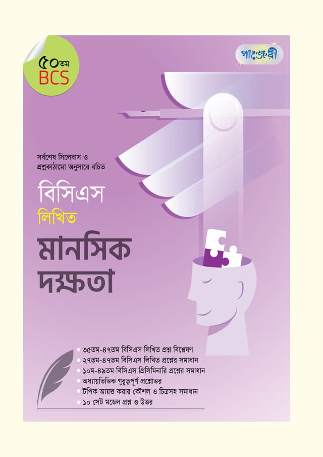 বিসিএস লিখিত মানসিক দক্ষতা (৫০তম বিসিএস) (পেপারব্যাক) | BCS Likhito Manoshik Dokkhota (50th BCS) (undefined)