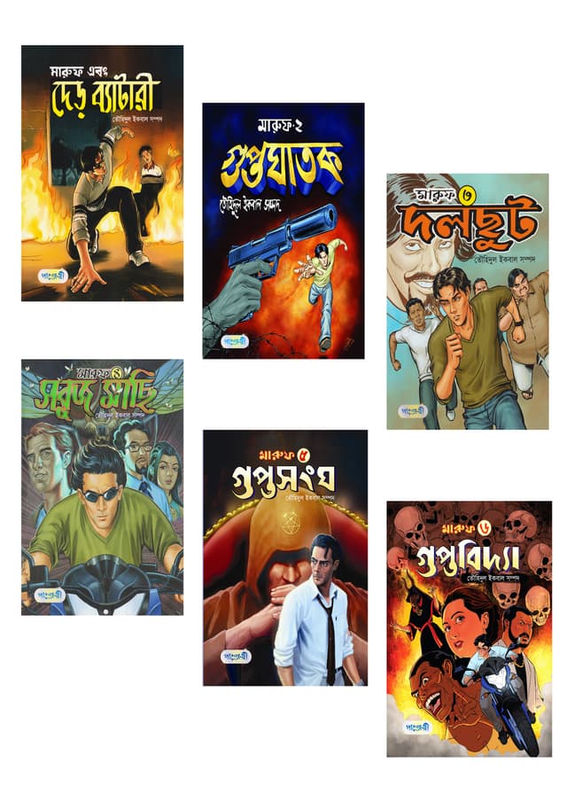 মারুফ সিরিজ (১-৬) (পেপারব্যাক) | Maruf Series (1-6) (Paperback)