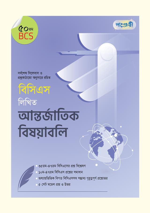 বিসিএস লিখিত আন্তর্জাতিক বিষয়াবলি (৫০তম বিসিএস) (পেপারব্যাক) | BCS Likhito Antorjatik Bisoyaboli (50th BCS) (undefined)