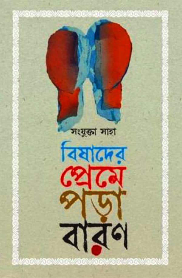 বিষাদের প্রেমে পড়া বারণ (হার্ডকভার) | Bishader Preme Pora Baron (Hardcover)