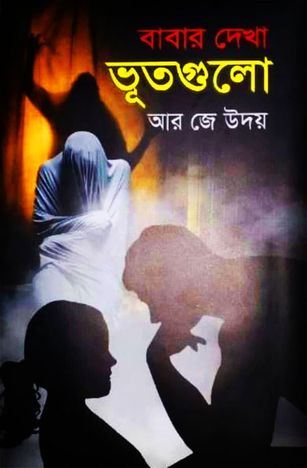 বাবার দেখা ভূতগুলো (হার্ডকভার) | Babar Dekha Bhootgulo (Hardcover)