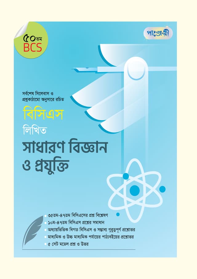 বিসিএস লিখিত সাধারণ বিজ্ঞান ও প্রযুক্তি (৫০তম বিসিএস) (পেপারব্যাক) | BCS Likhito Sadharon Biggan O Projukti (50th BCS) (undefined)