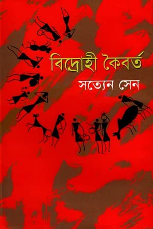 বিদ্রোহী কৈবর্ত  (হার্ডকভার) | Bidrohi Koiborto (Hardcover)