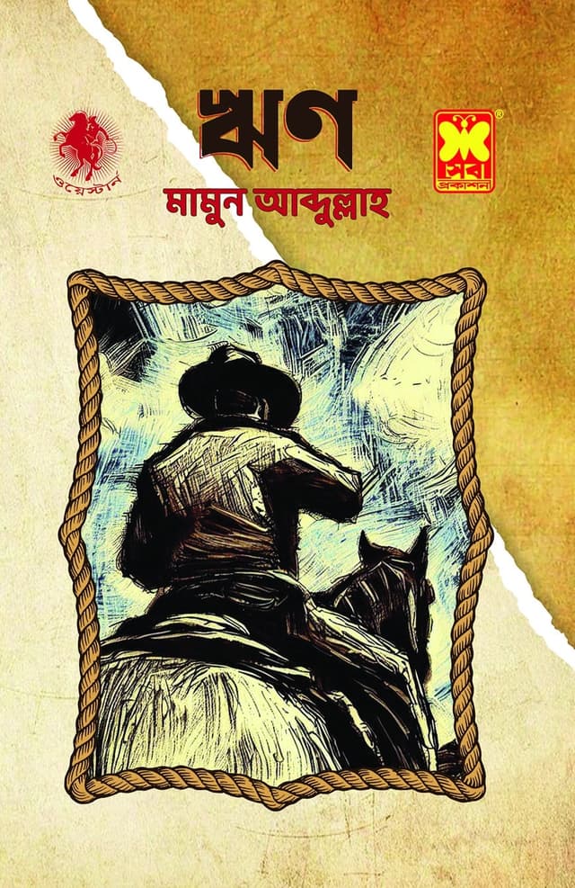 ঋণ (পেপারব্যাক) | Hrin (Paperback)