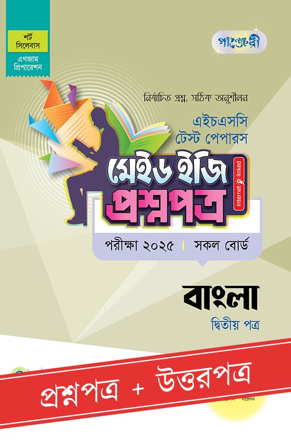 পাঞ্জেরী বাংলা দ্বিতীয় পত্র - এইচএসসি ২০২৫ টেস্ট পেপারস মেইড ইজি (প্রশ্নপত্র + উত্তরপত্র) (পেপারব্যাক) | Panjeree Bangla Second Paper - HSC 2025 Test Papers Made Easy (Proshnopotro - Uttorpotro) (Paperback)